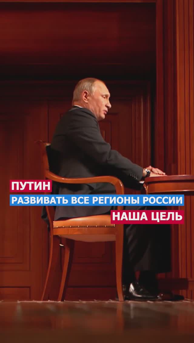 Путин - Лично Говорить С Людьми и Развивать Все Регионы! #помощь #россия #президент