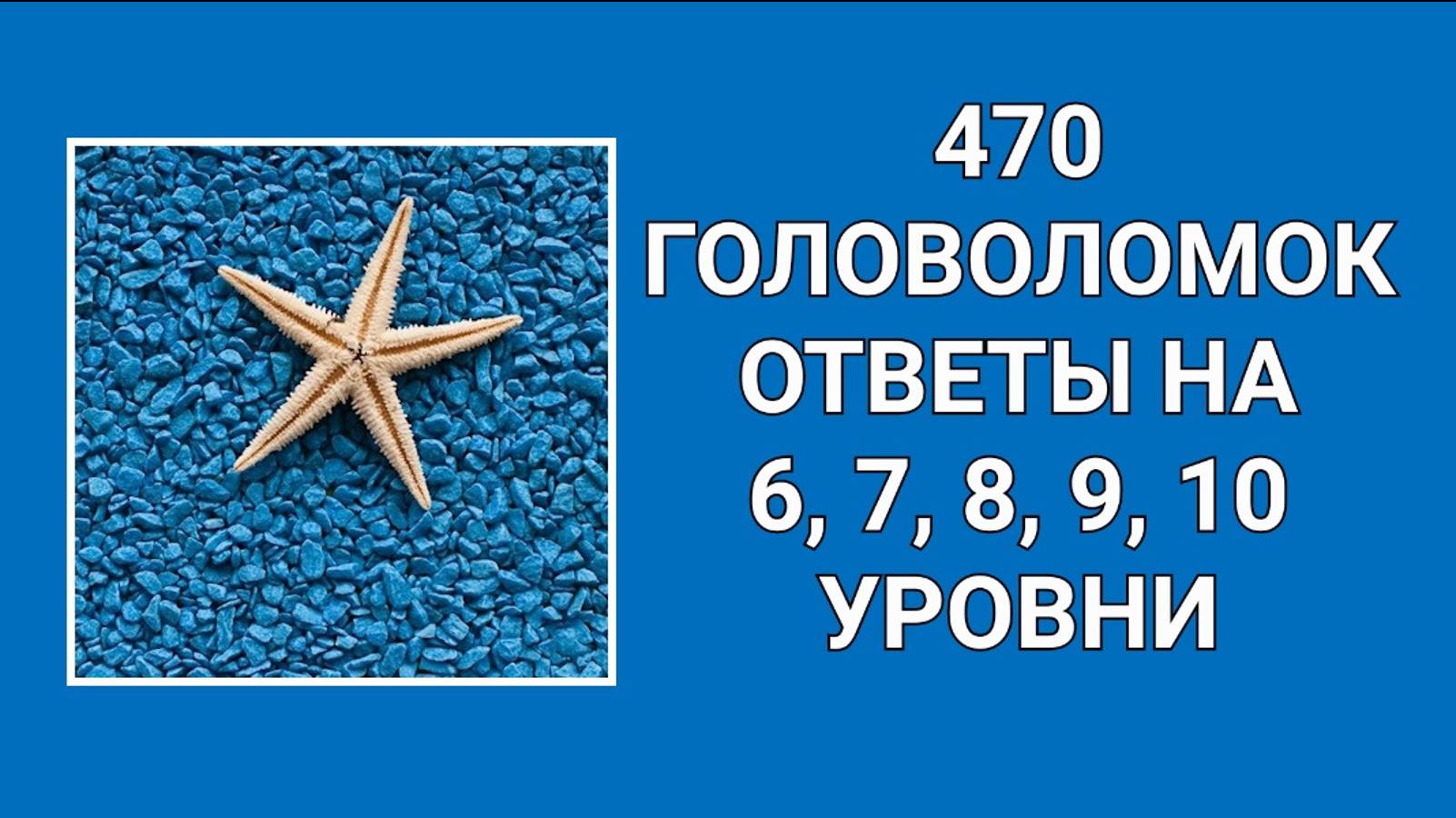 Словесная игра 470 головоломок ответы 6, 7, 8, 9, 10 уровни