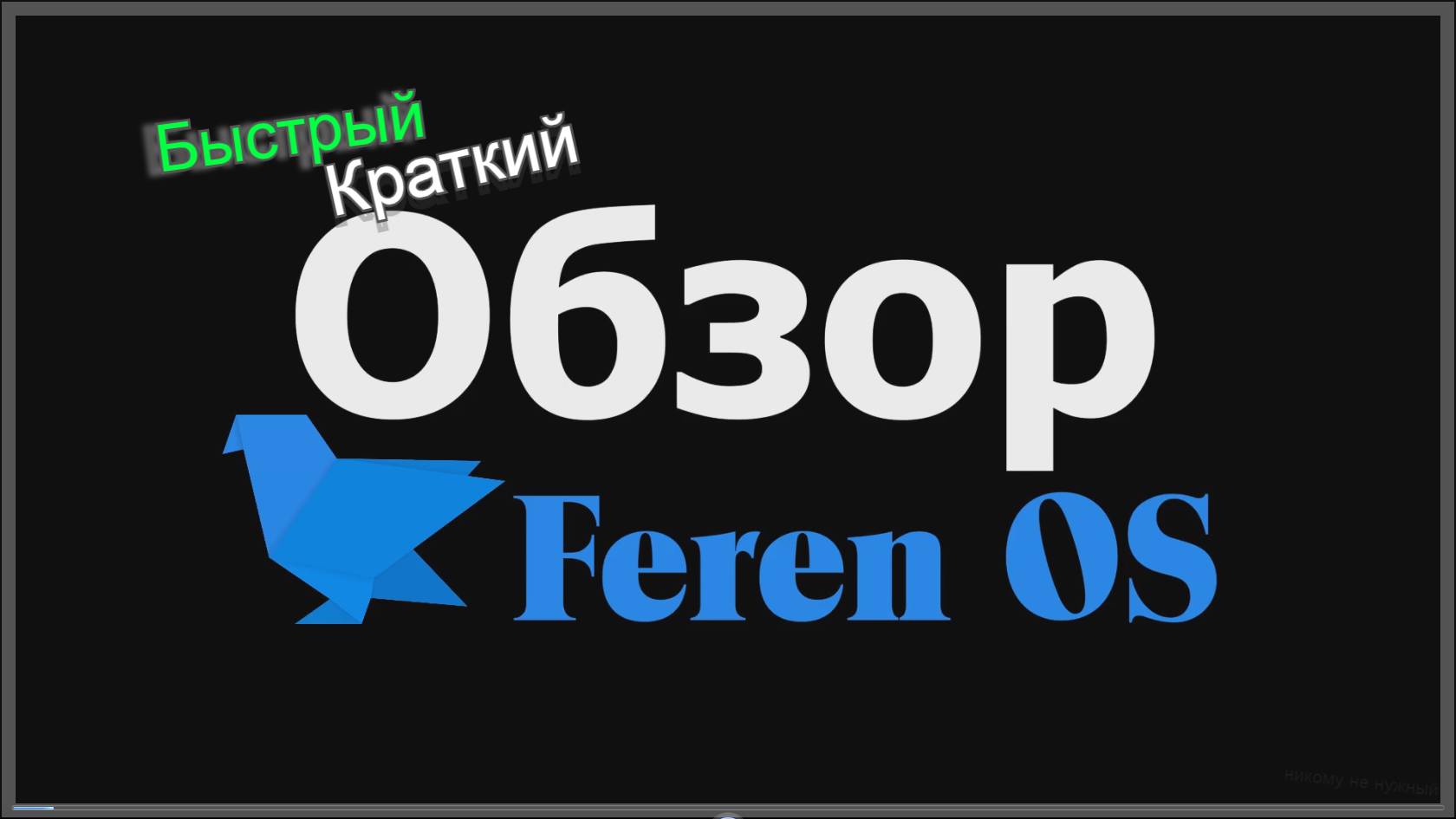 Краткий Обзор Feren OS