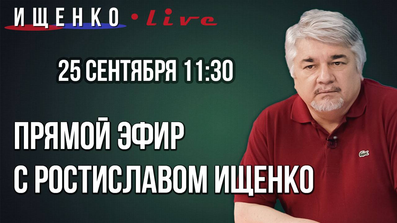 Прямой эфир с Ростиславом Ищенко