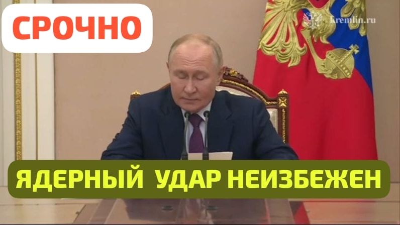 СРОЧНО❗ВАЖНО❗ ПРЕЗИДЕНТ ПУТИН. ОПЕРАТИВНОЕ изменение ЯДЕРНОЙ доктрины РОССИИ !