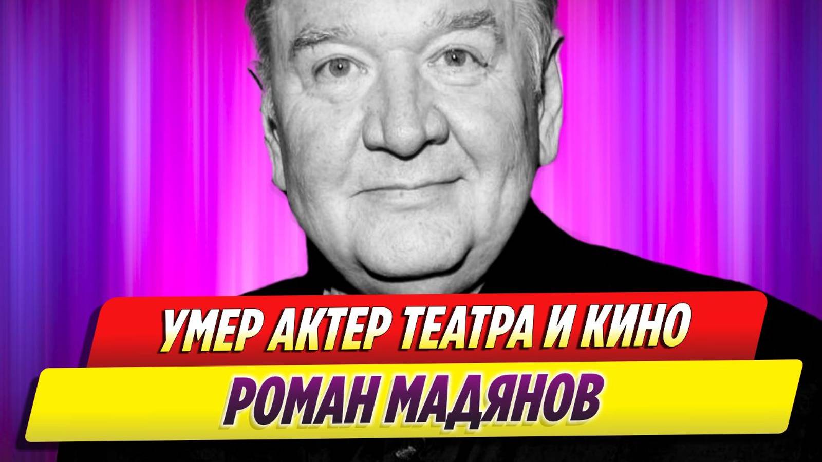 Умер актер театра и кино Роман Мадянов