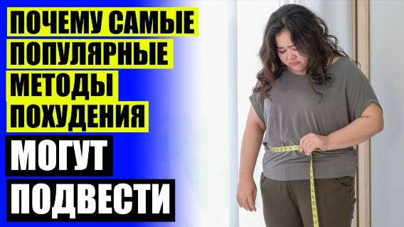 🍩 Правильное и эффективное похудение ⭐ Диета 1 кг в день меню