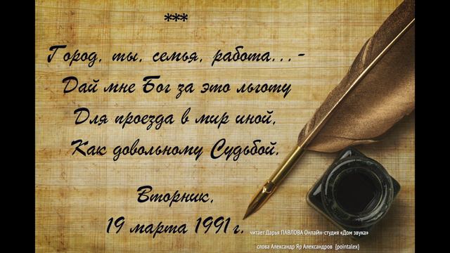 Город, ты, семья, работа читает Дарья ПАВЛОВА Онлайн-студия «Дом звука»