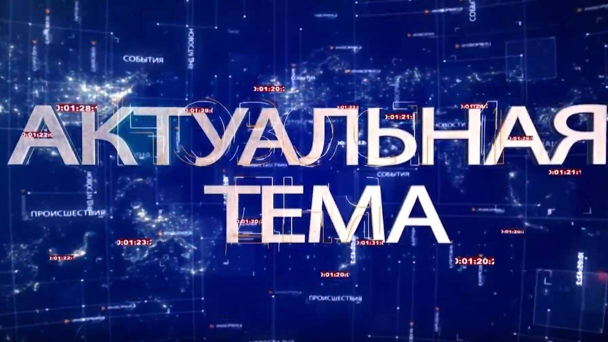 АКТУАЛЬНАЯ ТЕМА 25.09.2024