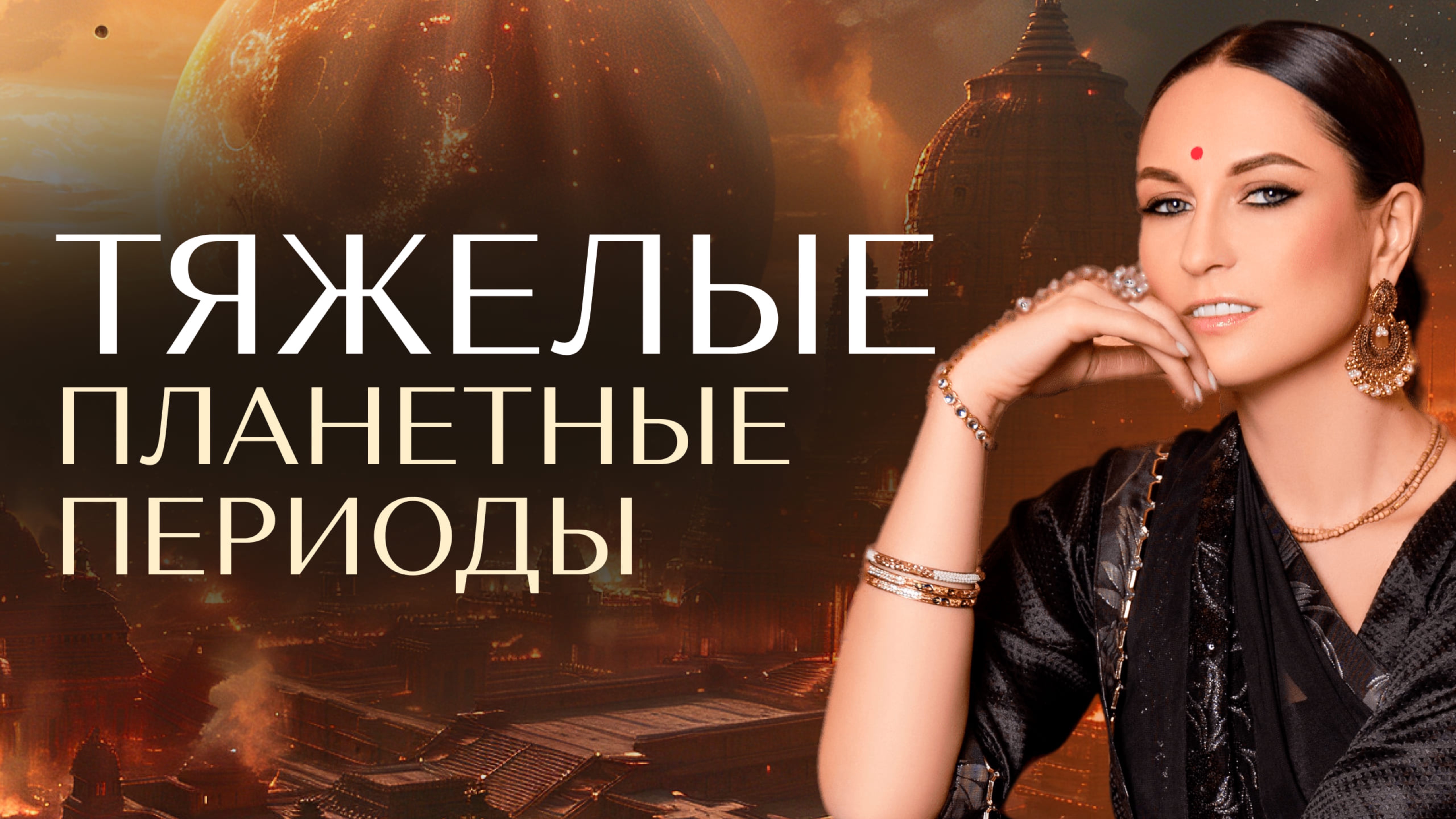Мастер-класс «Тяжелые планетные периоды».
