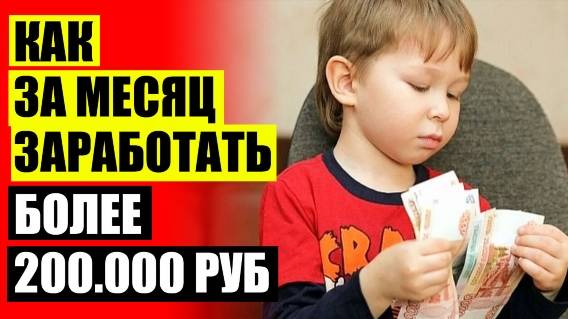 💡 КАК ЗАРАБОТАТЬ 3000000 РУБЛЕЙ СРОЧНО 🔵 ПОДРАБОТКА ОНЛАЙН ЧЕРЕЗ ТЕЛЕФОН ВАКАНСИИ