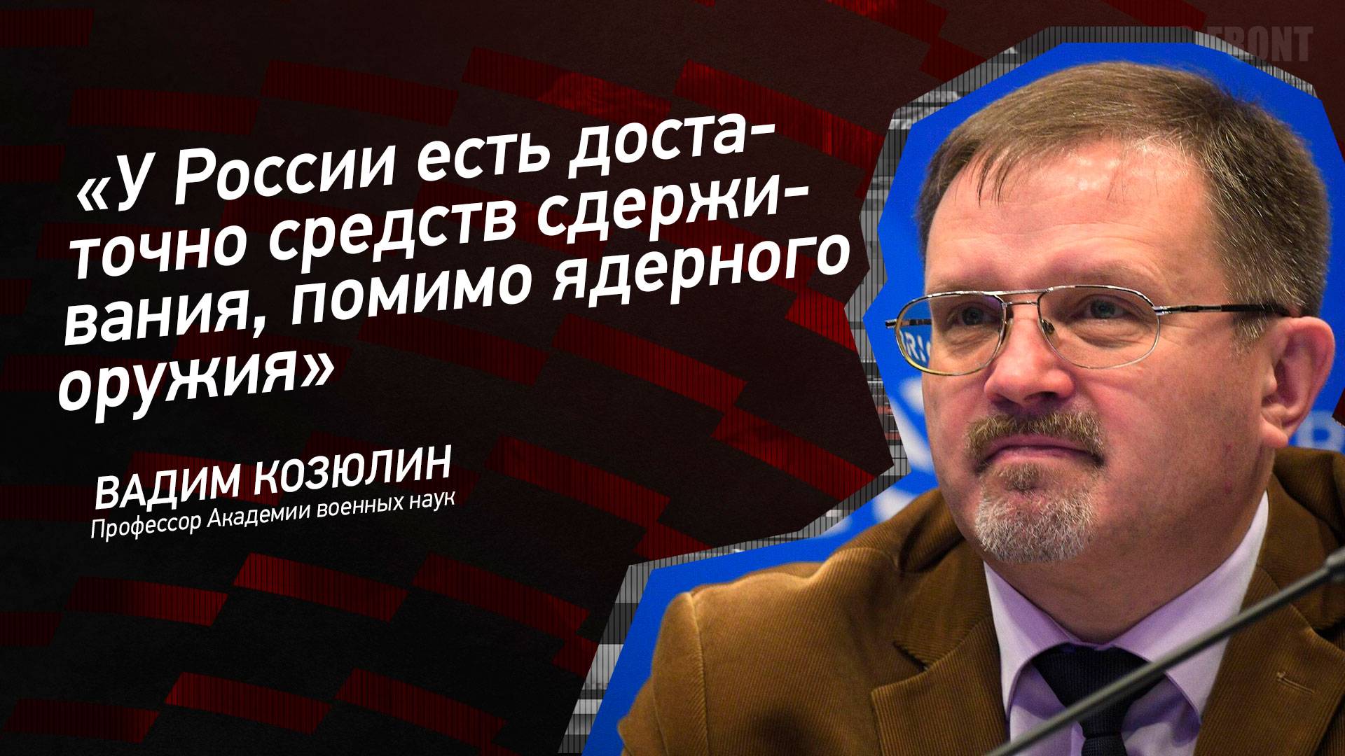 "У России есть достаточно средств сдерживания, помимо ядерного оружия" - Вадим Козюлин