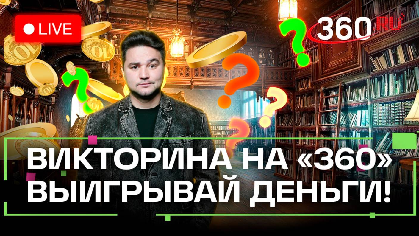 Викторина на 360: отвечай на вопросы и выигрывай деньги | Валентин Распутин