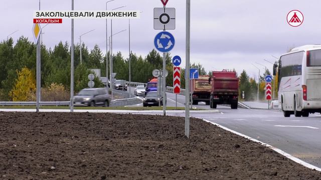 В Когалыме закольцевали движение