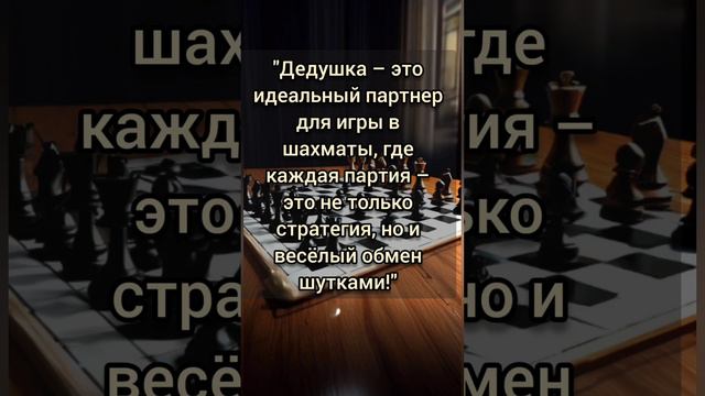 Идеальный партнер #дедушка #цитаты