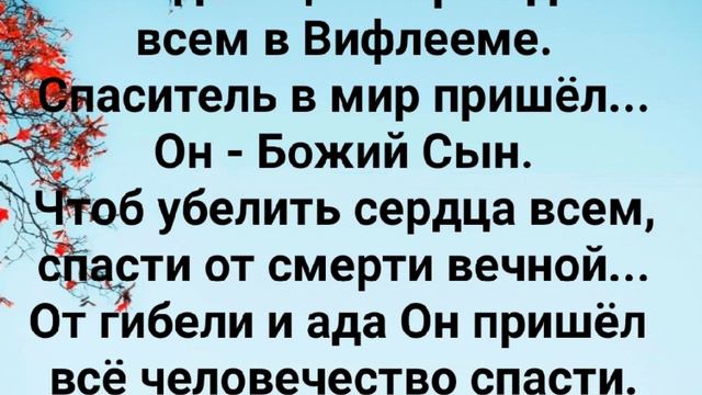 "РОДИЛСЯ БОЖИЙ СЫН... СПАСИТЕЛЬ МИРУ!" Слова, Музыка: Жанна Варламова