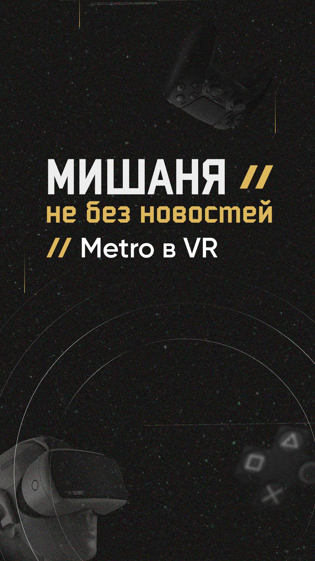 Metro в VR  #новостиигр #metro #metroawakening #vr