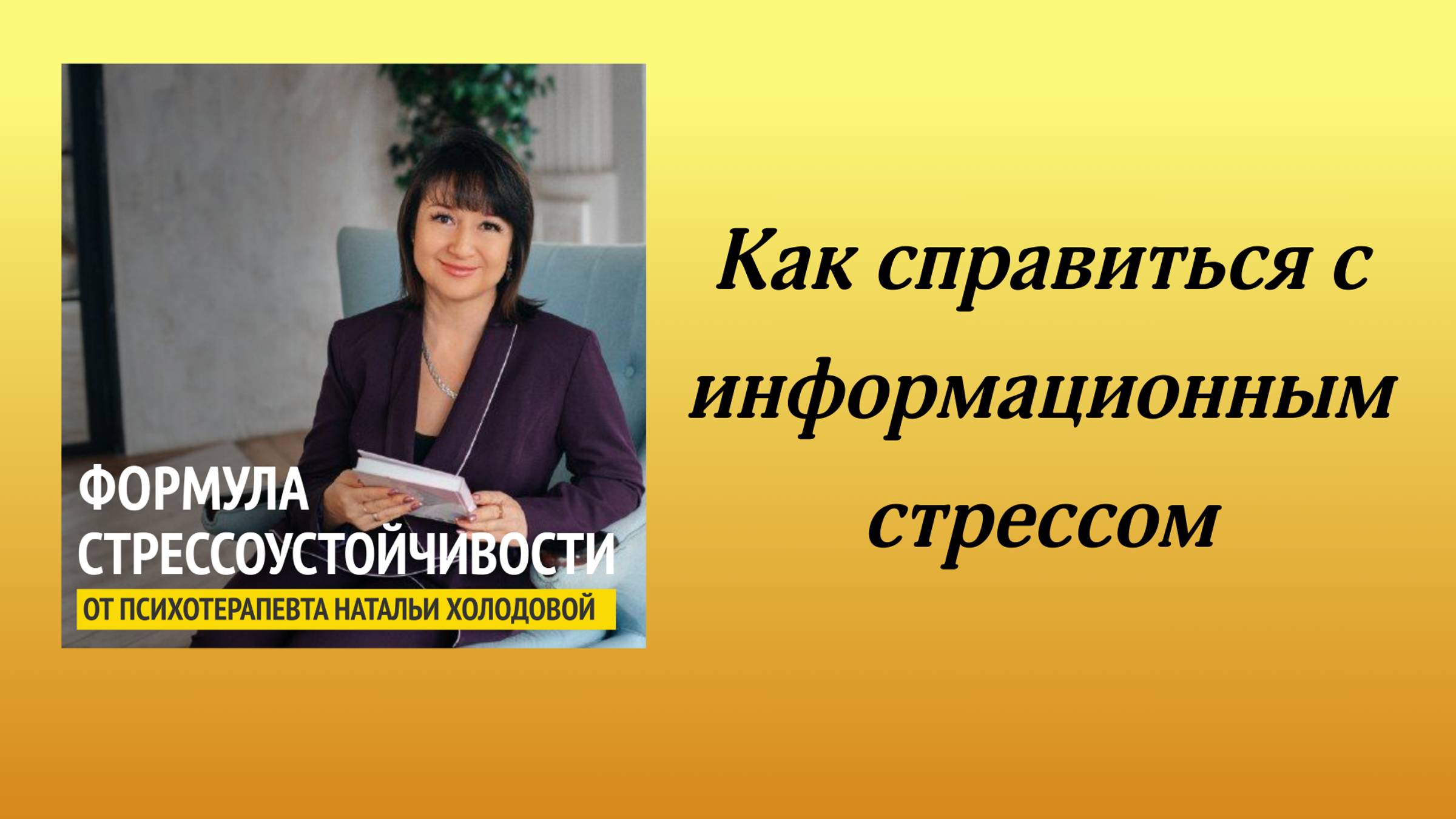 Информационный стресс - как проявляется и что с ним делать. Рекомендации по самопомощи