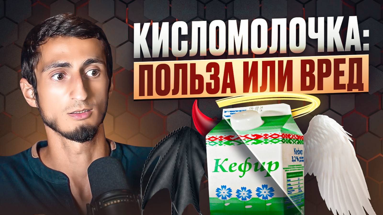 РАЗБИВАЕМ МИФЫ о кисломолочных продуктах. КЕФИР: больше вреда чем пользы