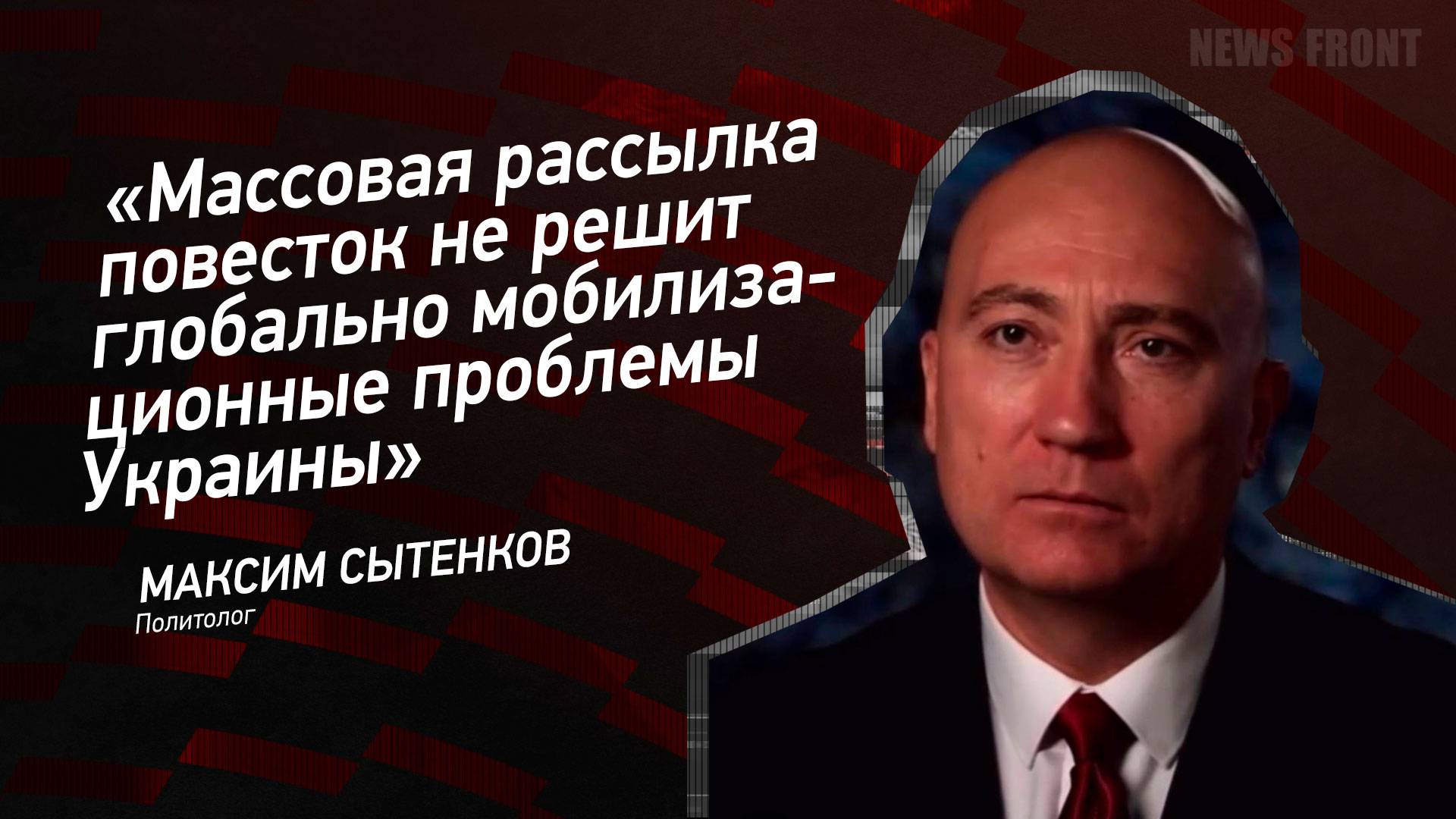 "Массовая рассылка повесток не решит глобально мобилизационные проблемы Украины" - Максим Сытенков