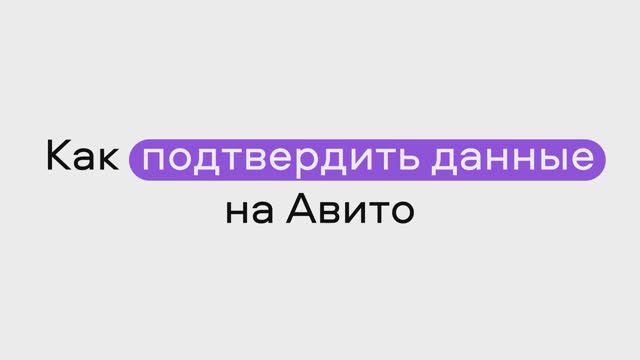 Как подтвердить данные на Авито