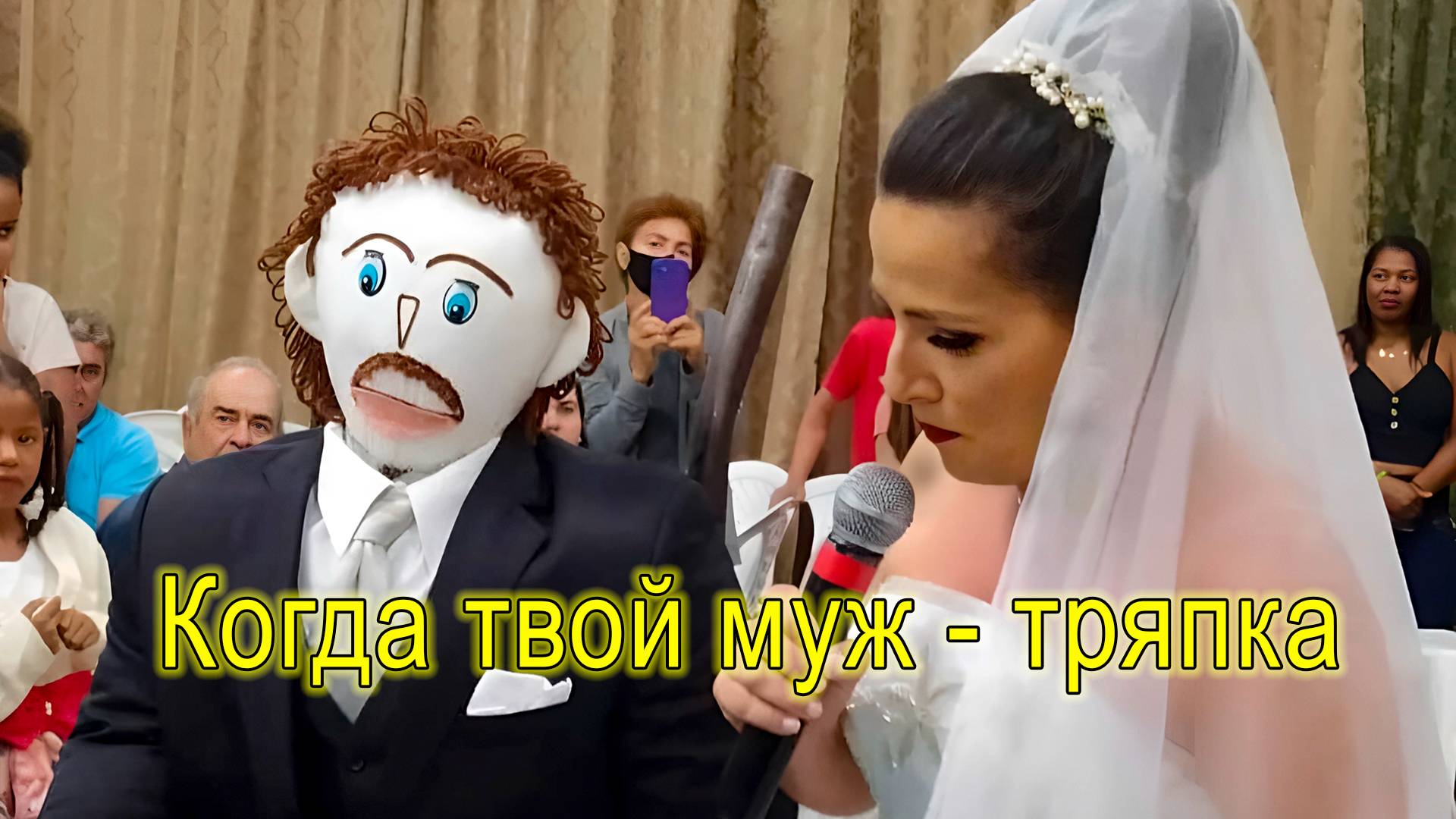 Когда твой муж - тряпка