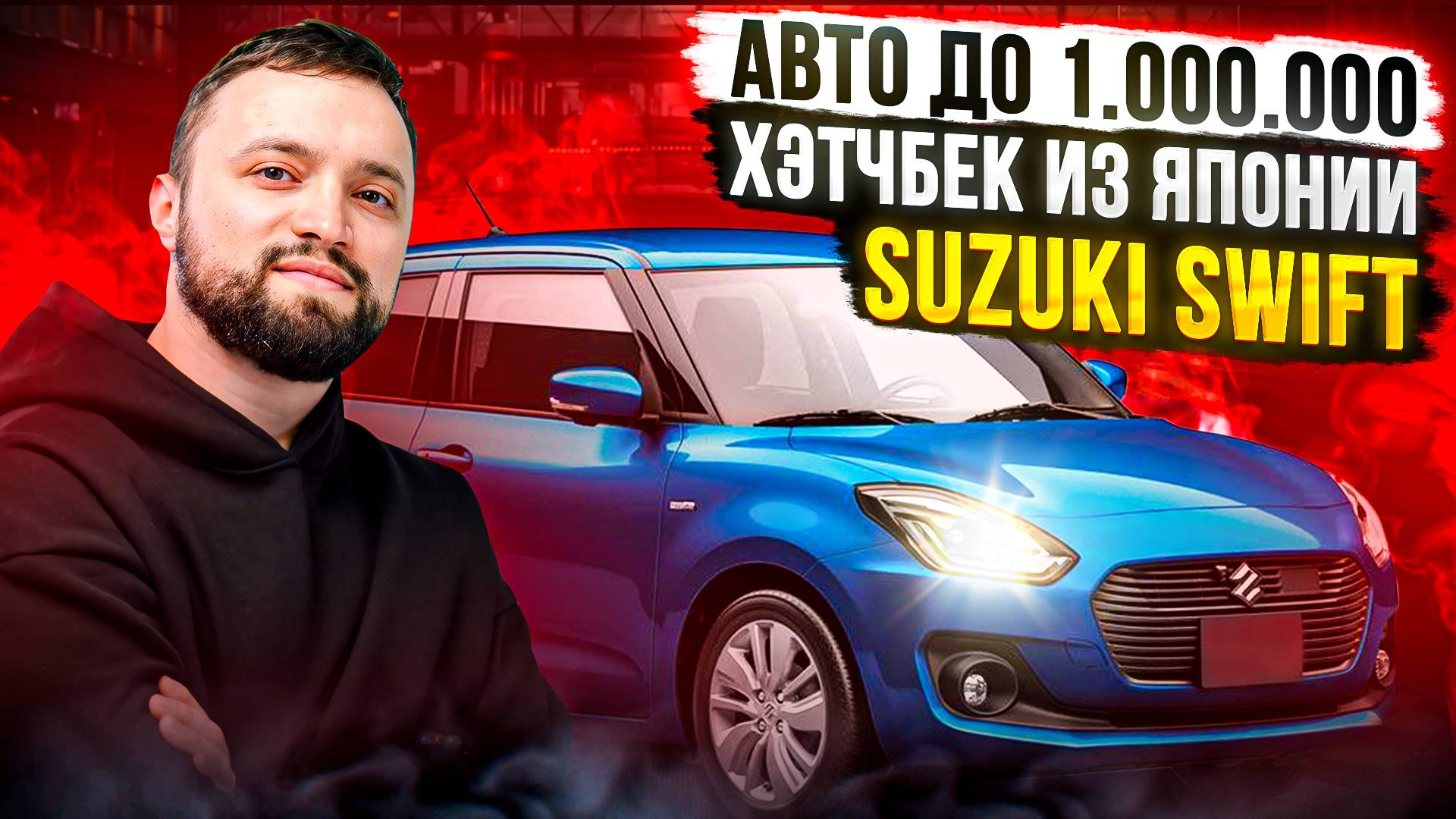 ЧТО КУПИТЬ ДО МИЛЛИОНА ? ОБЗОР SUZUKI SWIFT СУЗУКИ СВИФТ ИЗ ЯПОНИИ