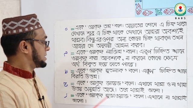 শ্রেণিঃ পঞ্চম, বিষয়ঃ ইসলাম ও নৈতিক শিক্ষা, আলোচ্য বিষয়ঃ ওয়াক্ফ বা বিরাম চিহ্ন