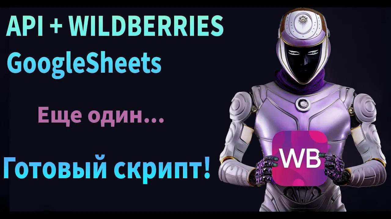 Расширенный отчет Wildberries | Автоматизируем отчет в Google таблицу | Готовый скрипт