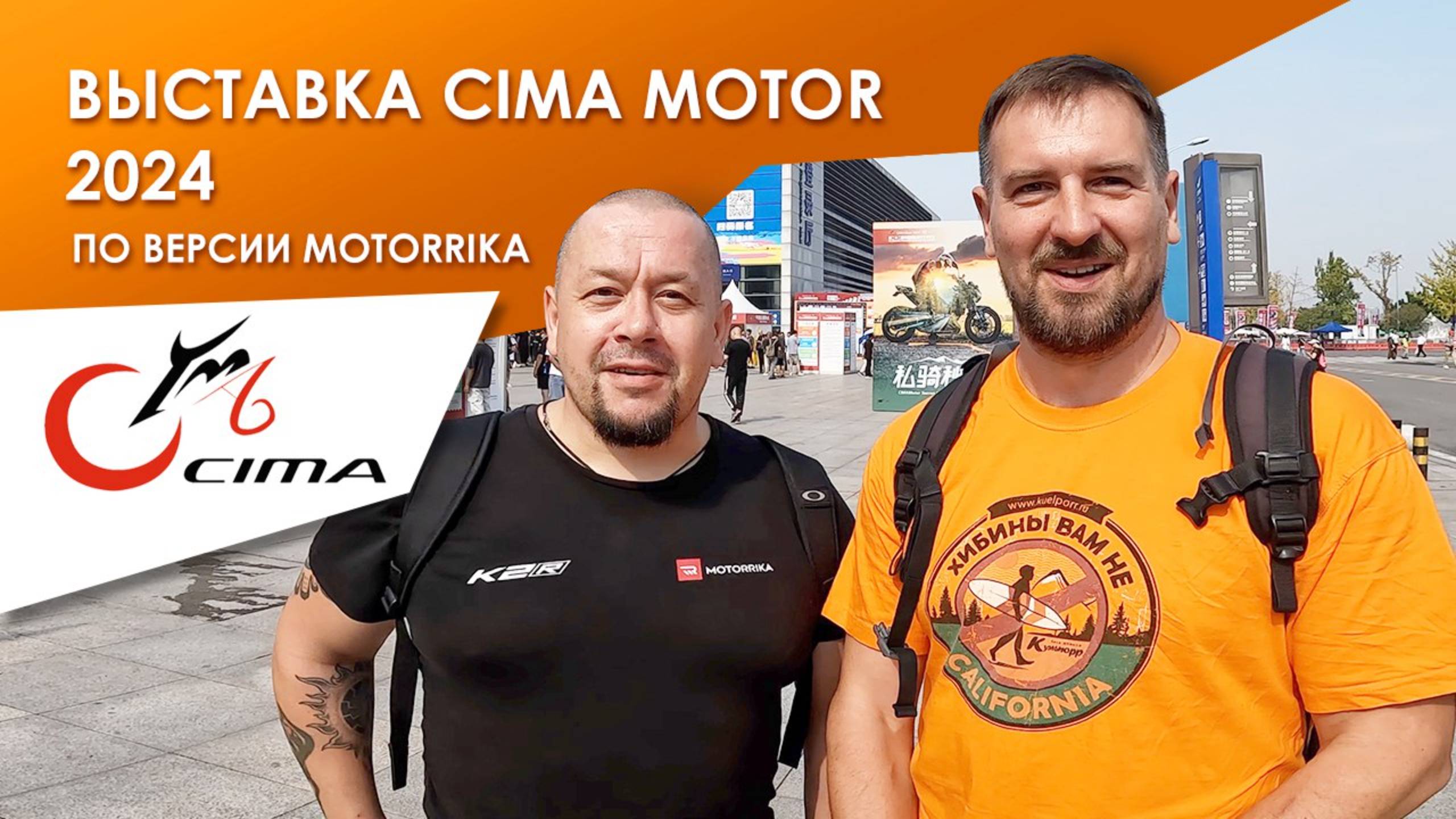 Выставка Cima Motor 2024 по версии Motorrika. Нитро-веспа, китайская "Голда" и круизер на вариаторе