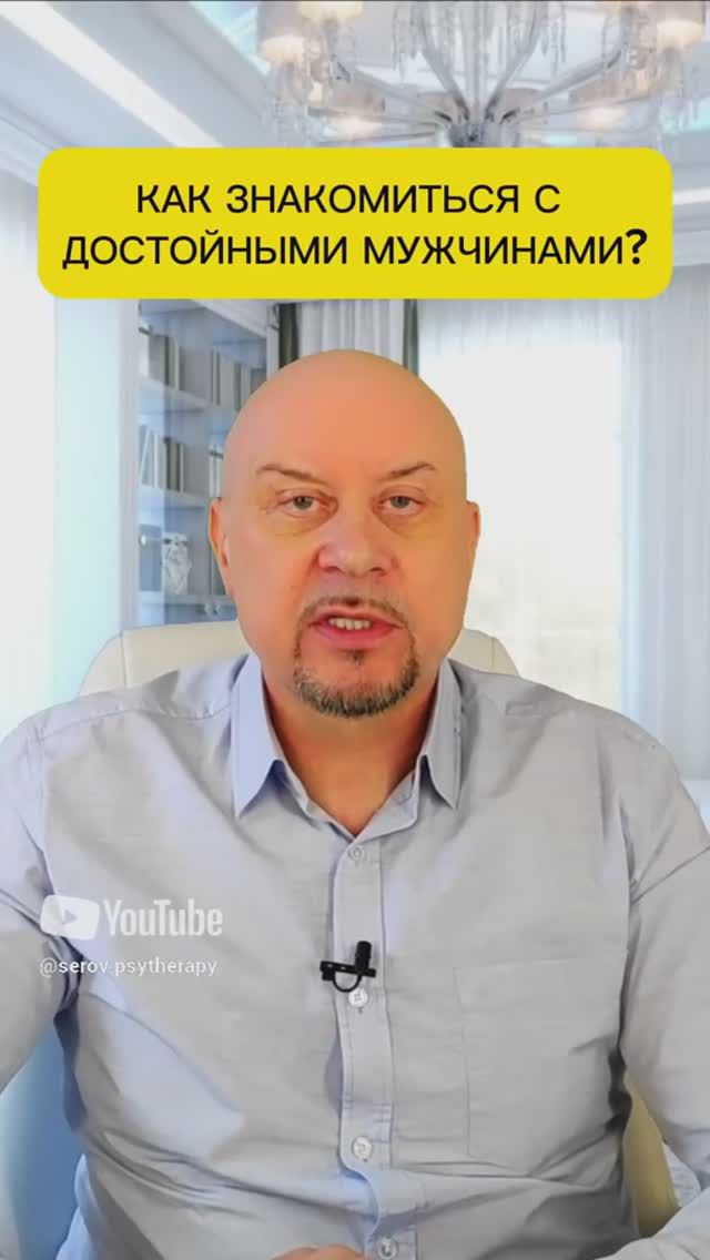 Как знакомиться с достойными мужчинами? #психологияотношений #знакомства #отношениясмужчиной