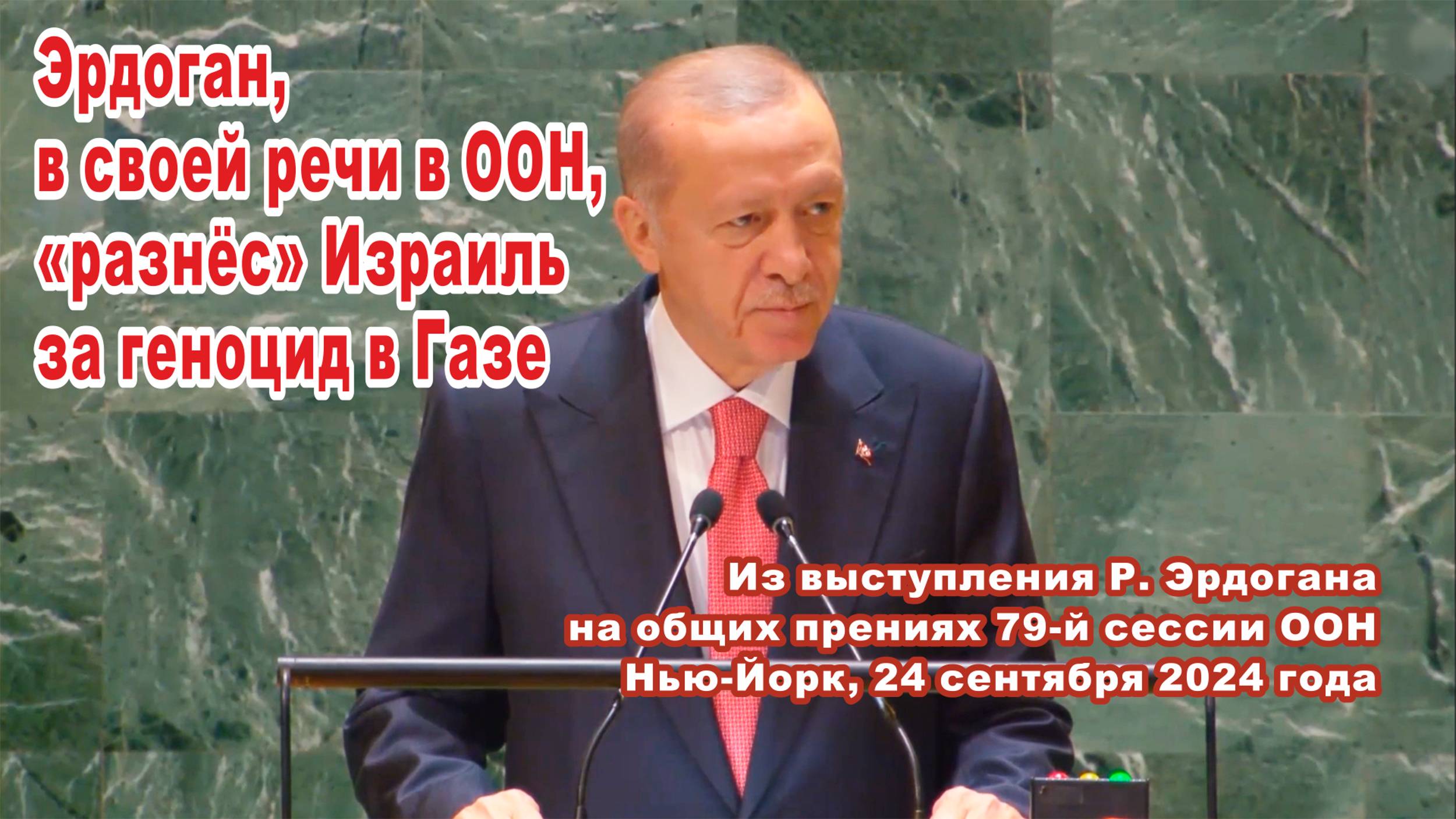 Из выступления Эрдогана на 79-й сессии Генеральной Ассамблеи ООН. Нью-Йорк, 24 сентября 2024 года.