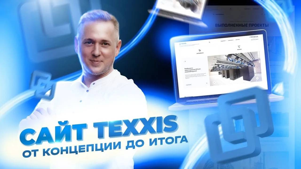 Разработка брендбука и корпоративного сайта для компании TEXXIS