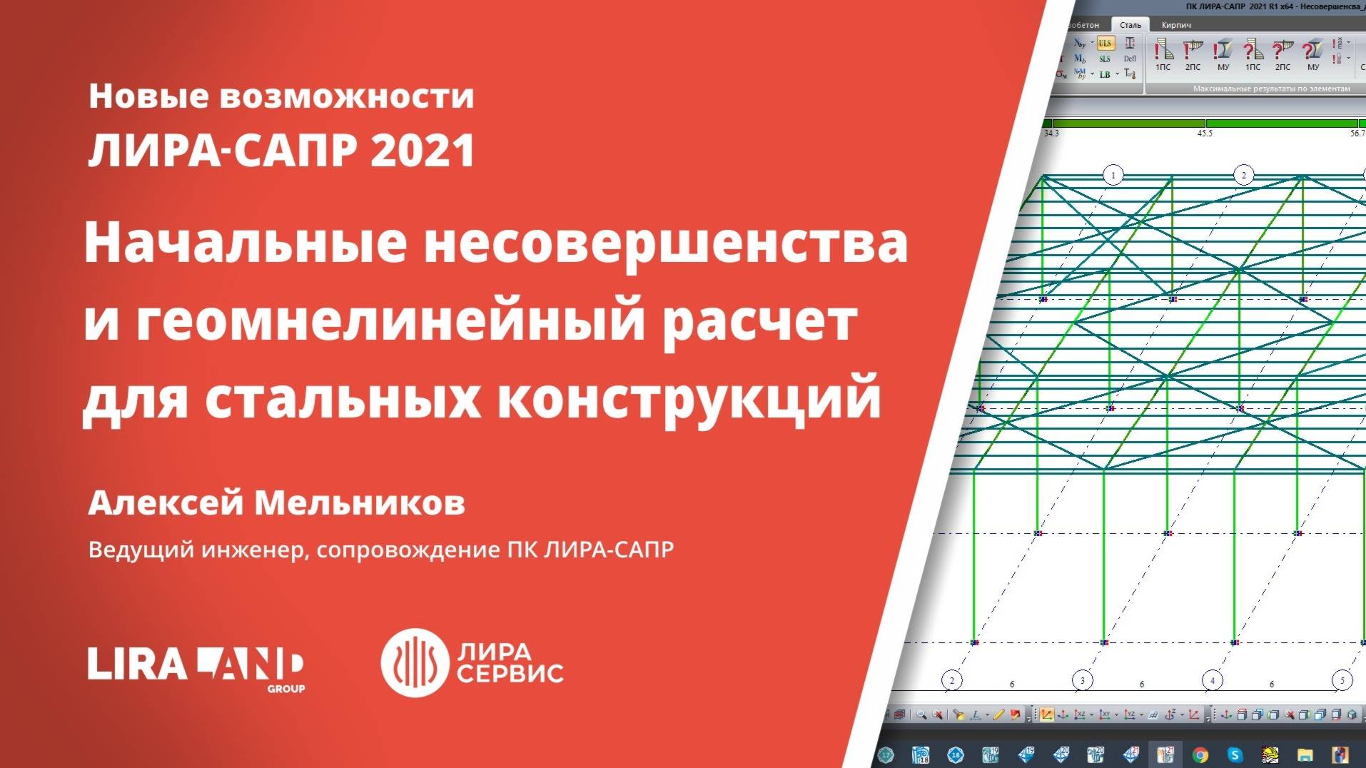 Автоматическое формирование начальных несовершенств в ЛИРА-САПР 2021