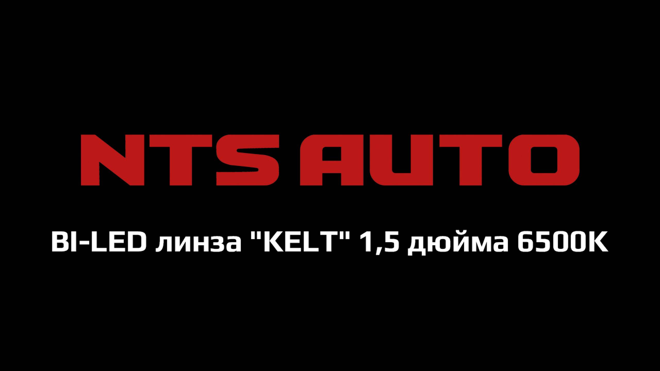 BI-LED линза "KELT" 1,5 дюйма 6500K