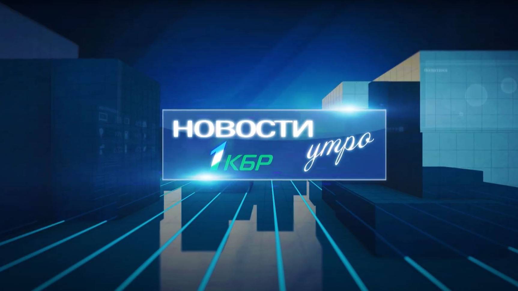 НОВОСТИ 1 КБР УТРО 25 09  2024