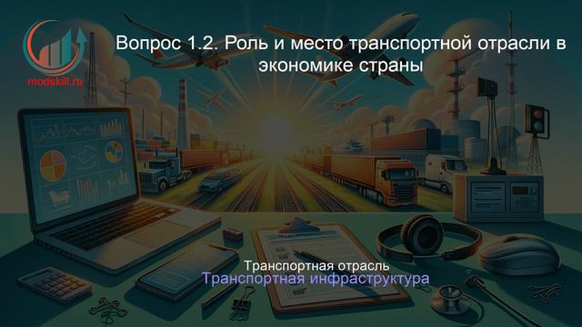 Организация перевозок и управление на транспорте. Лекция. Профессиональная переподготовка для всех!