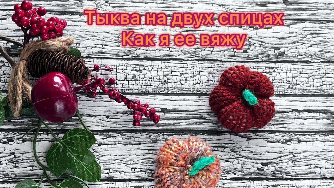 Вяжу тыкву на двух спицах