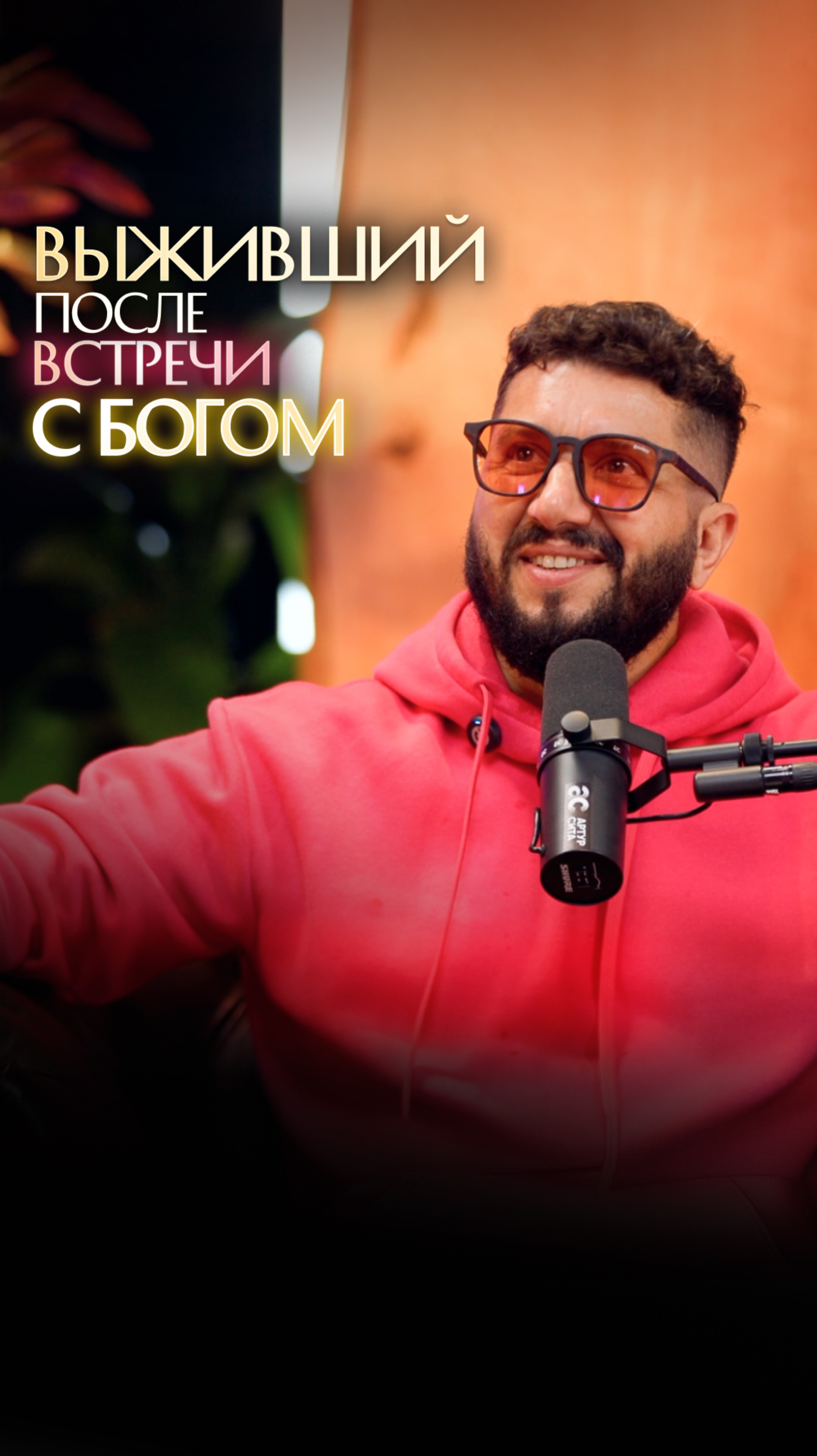 Выживший после встречи с Богом