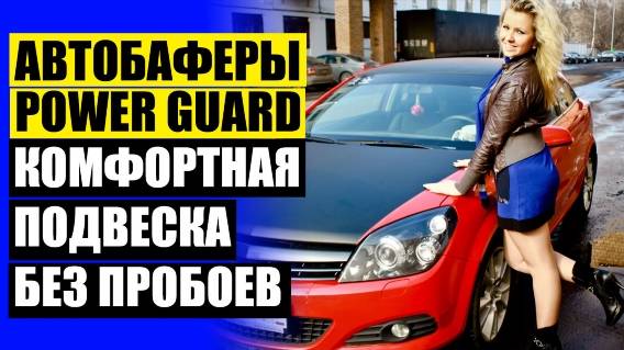 Рено сандеро увеличение клиренса 🔵 Помогают ли автобаферы отзывы владельцев