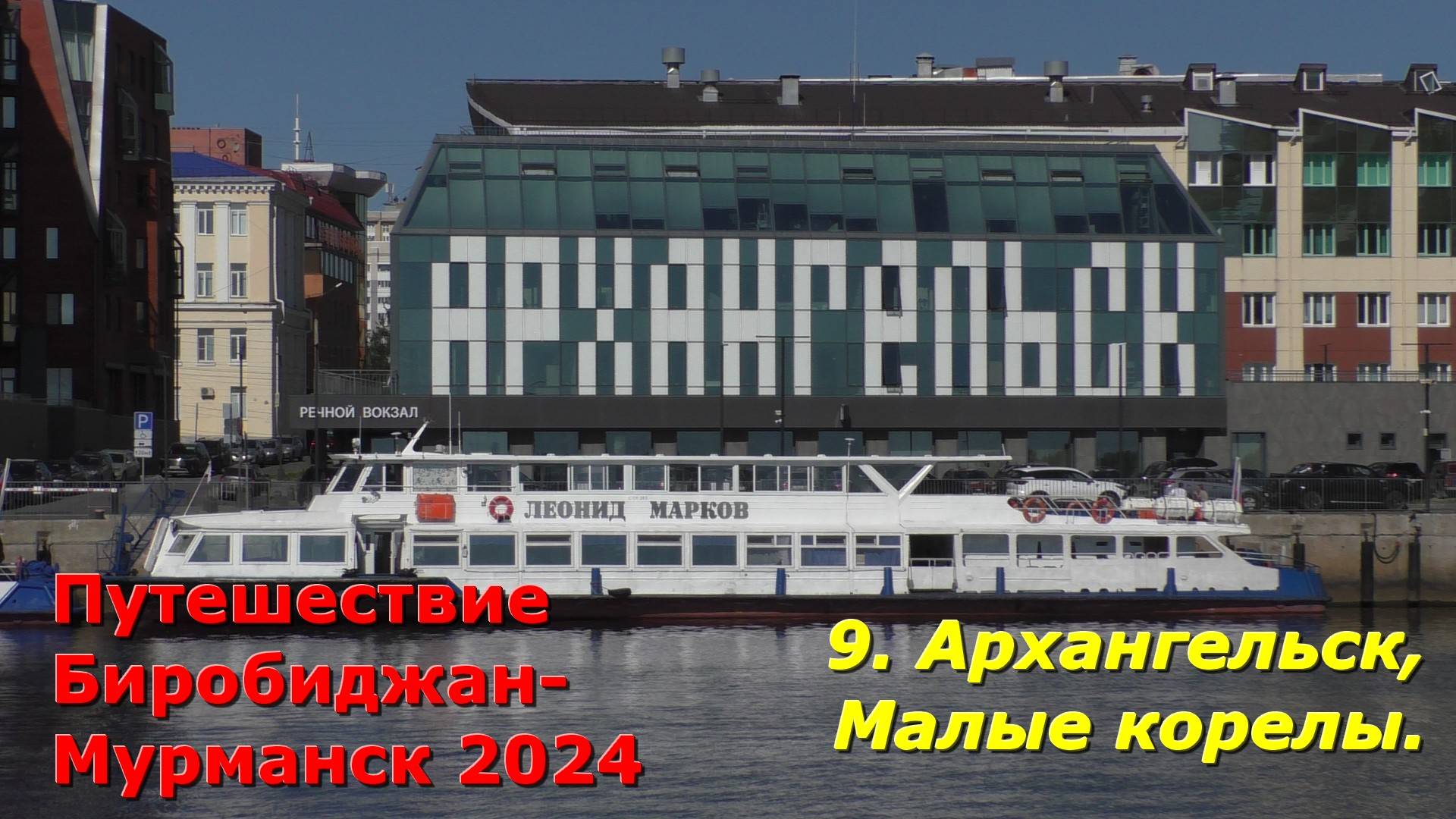 9. Архангельск, Малые Корелы. Путешествие на авто из Биробиджана в Мурманск и обратно 2024.