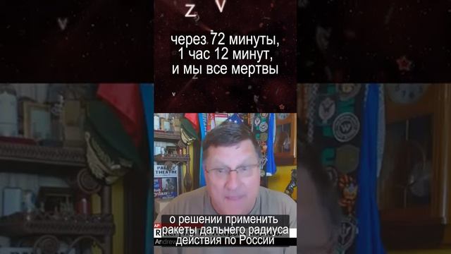 Скотт Риттер: Не троньте Россию! Это царица красных линий!