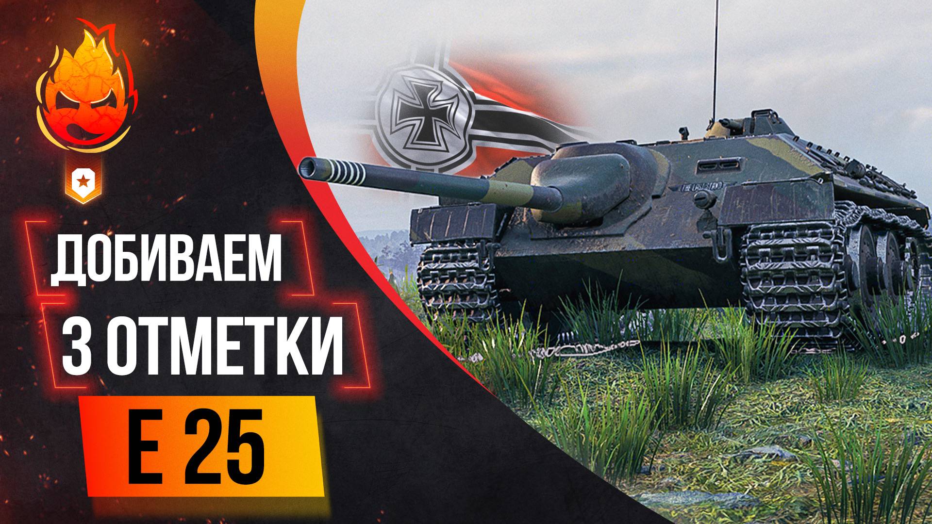 Три отметки E 25 ★ ФИНАЛ