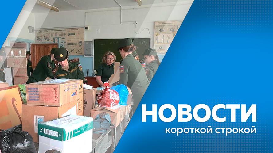 КОРОТКИЕ  НОВОСТИ 25.09.24