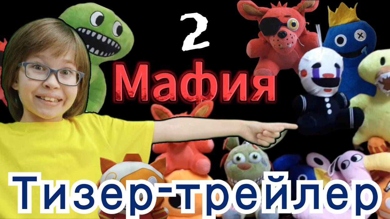 Мафия 2 - Тизер-трейлер #детям #фнаф #сад банбана #радужные друзья #роблокс #фредди #джамбо джош