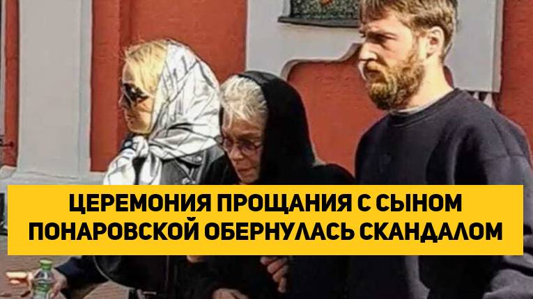 Церемония прощания с сыном Понаровской обернулась скандалом