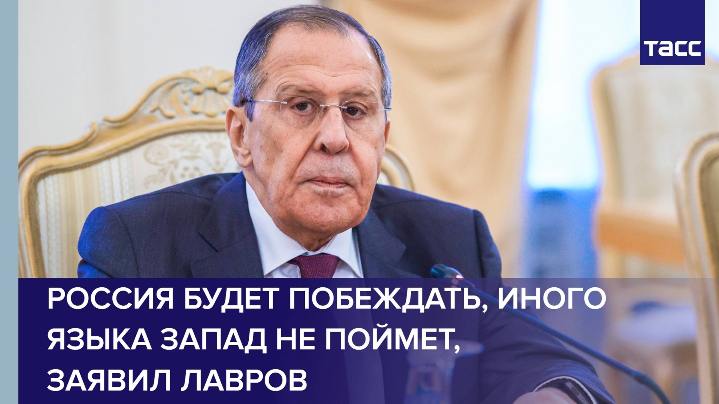 Россия будет побеждать, иного языка Запад не поймет, заявил Лавров