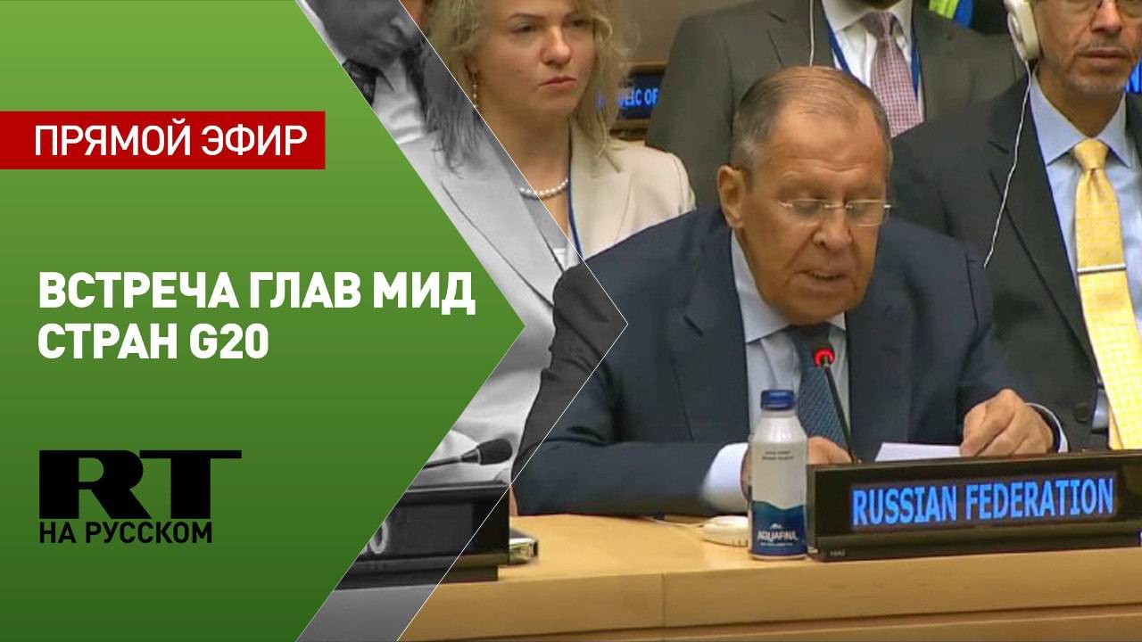 Встреча министров иностранных дел G20 в Нью-Йорке