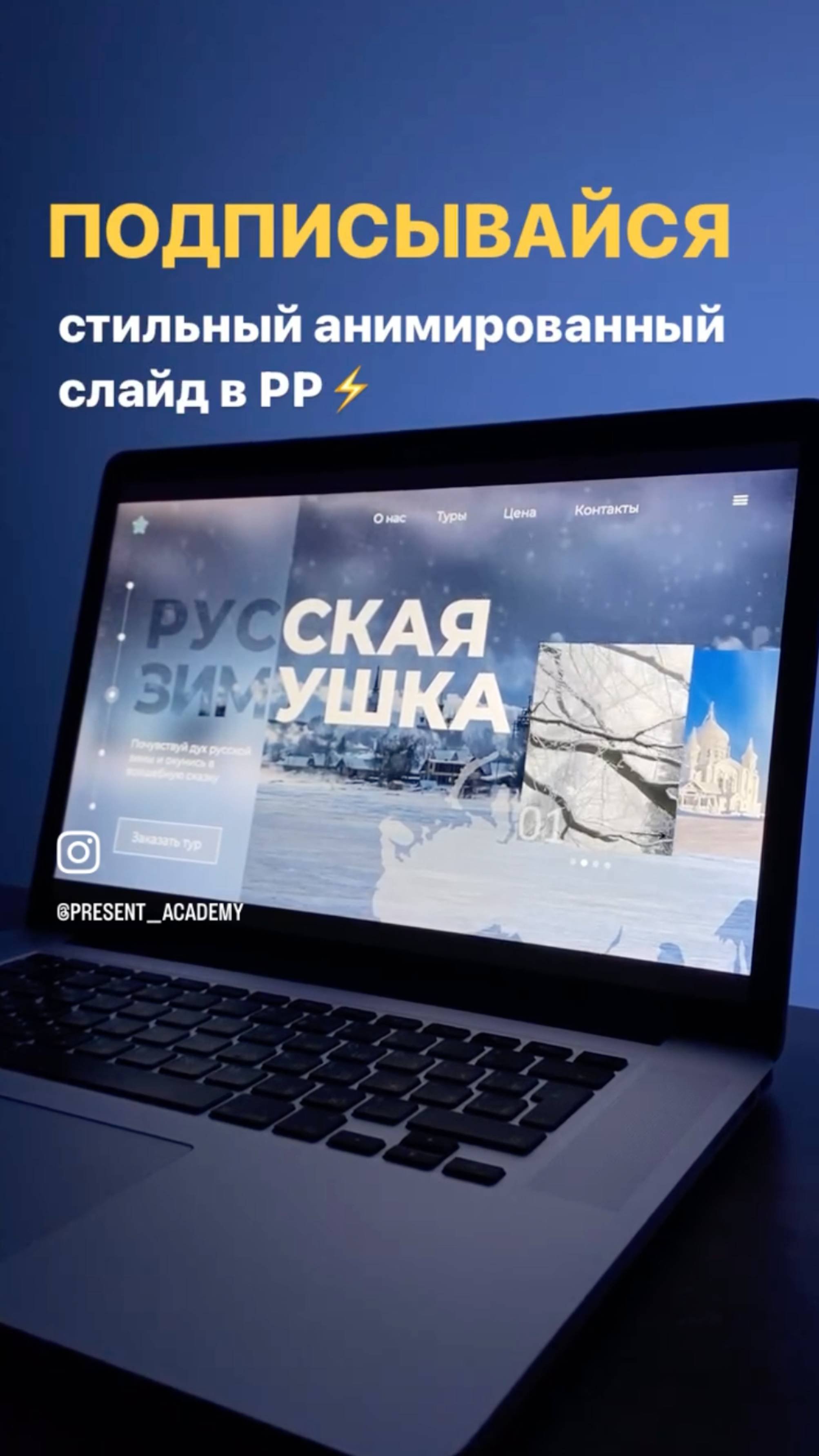 Стильный анимированный слайд в PowerPoint