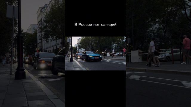 Санкции в России-что это? Смотри какие авто ездят.          #авто #москва