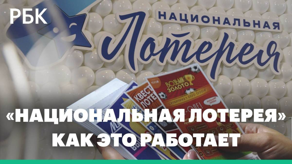 Как Это Работает. «Национальная Лотерея»: как печатают лотерейные билеты и определяют победителя