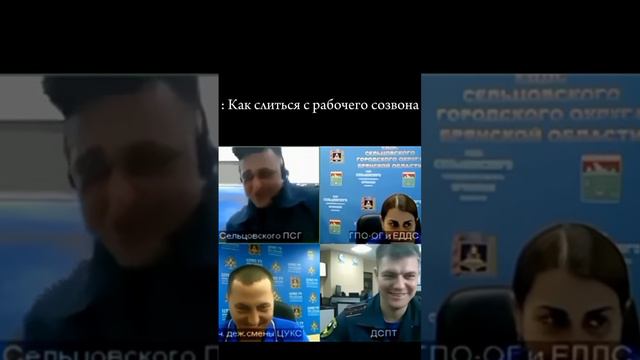 Как слиться с рабочего созвона