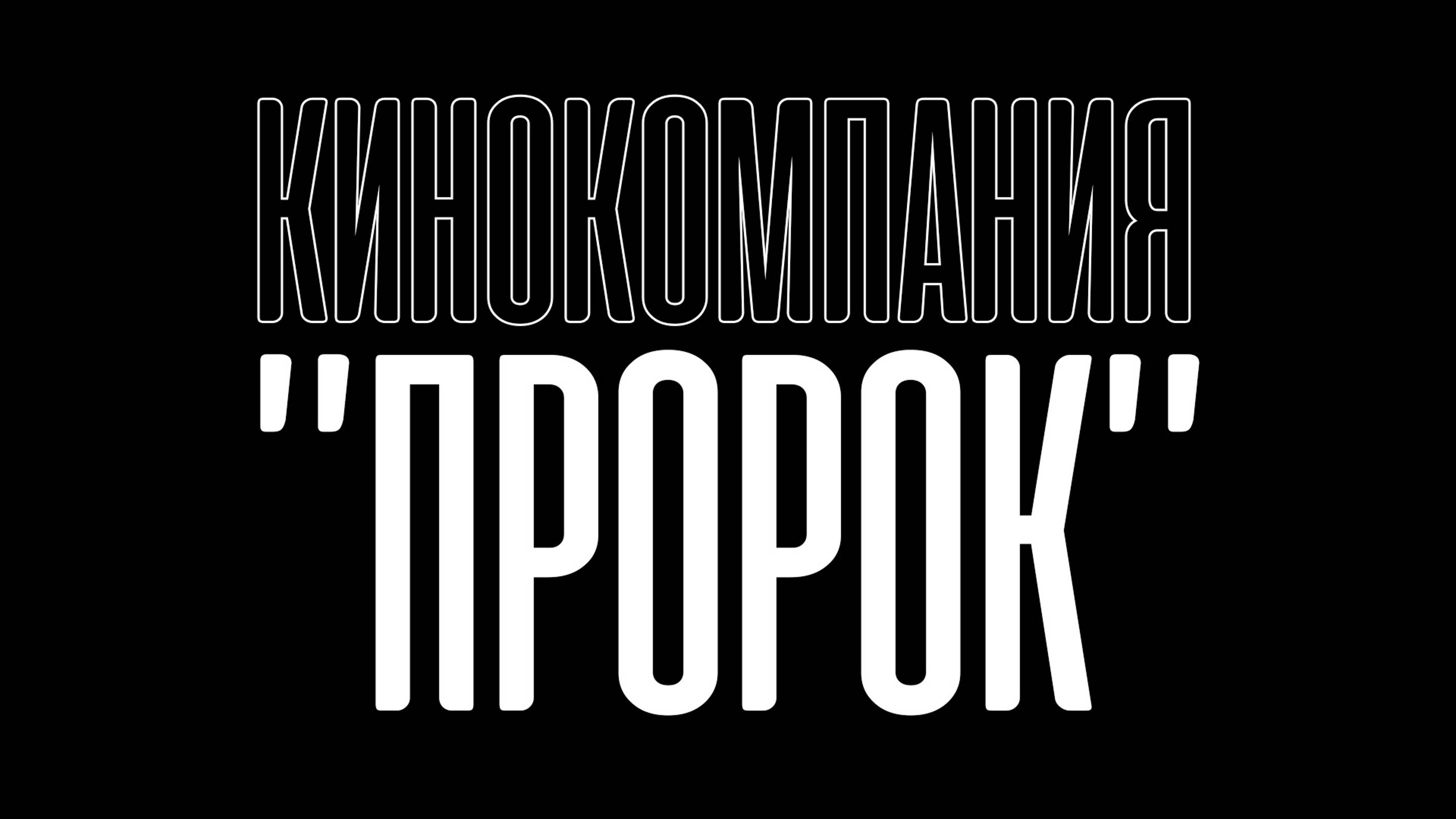 Кинокомпания «ПРОРОК»