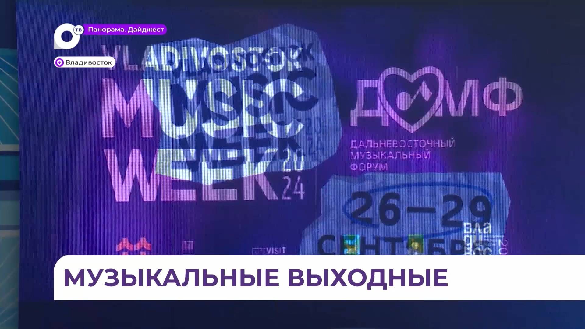 Во Владивостоке состоялась презентация музыкального форума Vladivostok Music Week